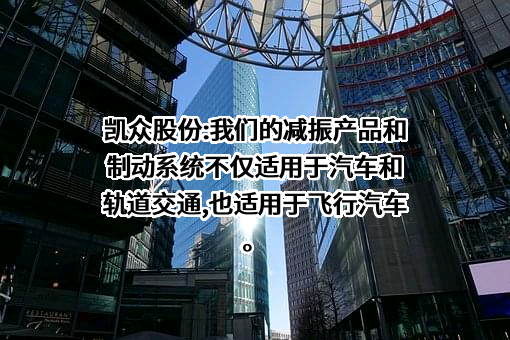 上海凯众材料科技股份有限公司