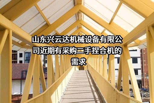 山东兴云达机械设备有限公司近期有采购二手捏合机的需求