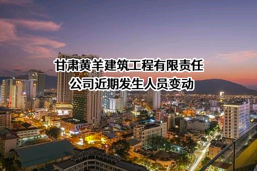 甘肃黄羊建筑工程有限责任公司