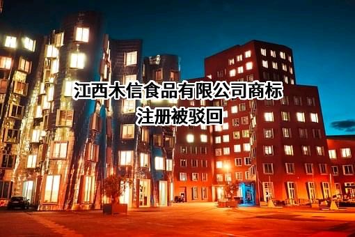 江西木信食品有限公司商标注册被驳回