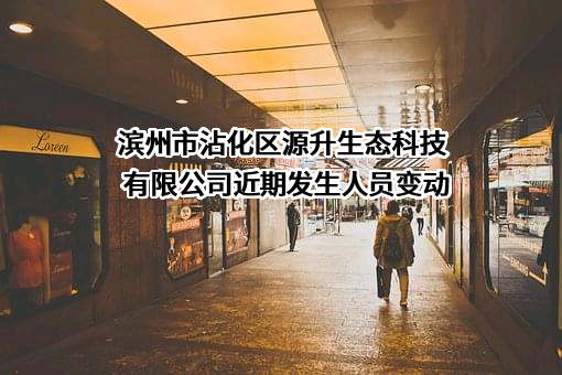 滨州市沾化区源升生态科技有限公司