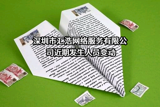深圳市汇浩网络服务有限公司