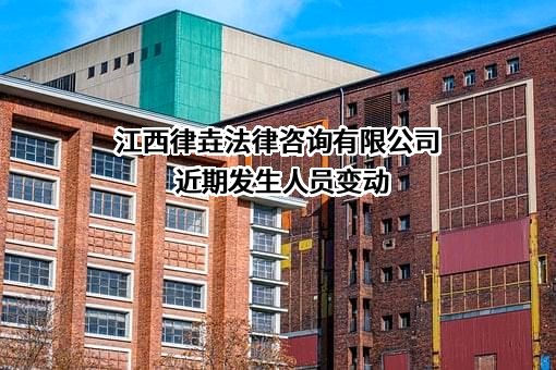 江西律垚法律咨询有限公司
