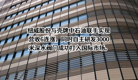 苏州纽威阀门股份有限公司