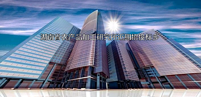 湖南省农产品加工研究所