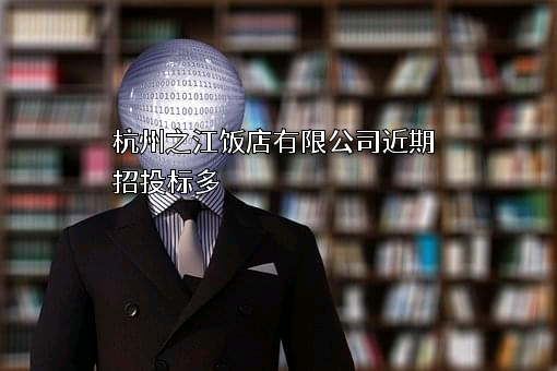 杭州之江饭店有限公司
