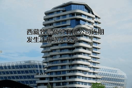 西藏牧晨商贸有限公司