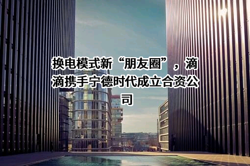 宁德时代新能源科技股份有限公司