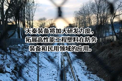 秦皇岛天秦装备制造股份有限公司