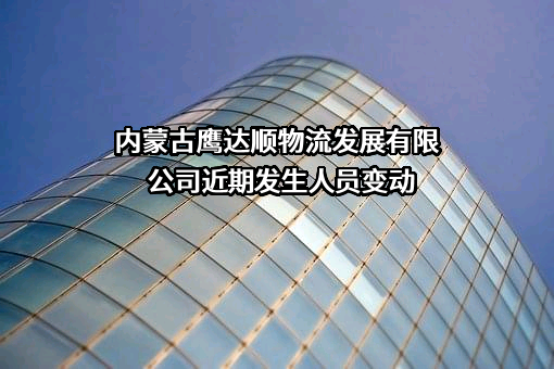 内蒙古鹰达顺物流发展有限公司