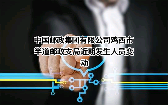 中国邮政集团有限公司鸡西市半道邮政支局