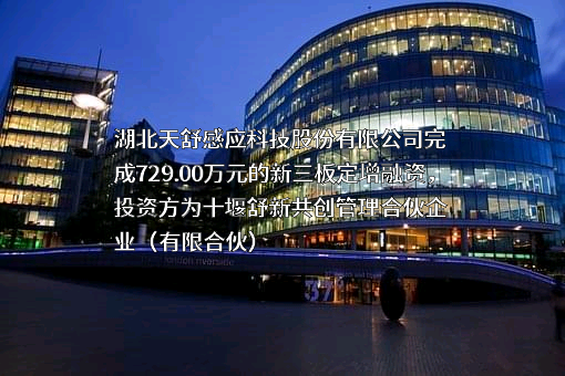 湖北天舒感应科技股份有限公司