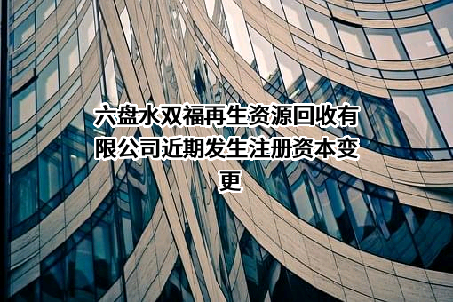 六盘水双福再生资源回收有限公司