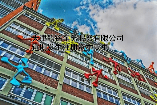 天津韵铭车务服务有限公司