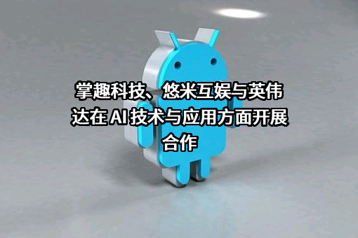 北京掌趣科技股份有限公司
