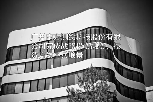 广州南方测绘科技股份有限公司