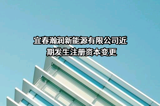 宜春瀚润新能源有限公司