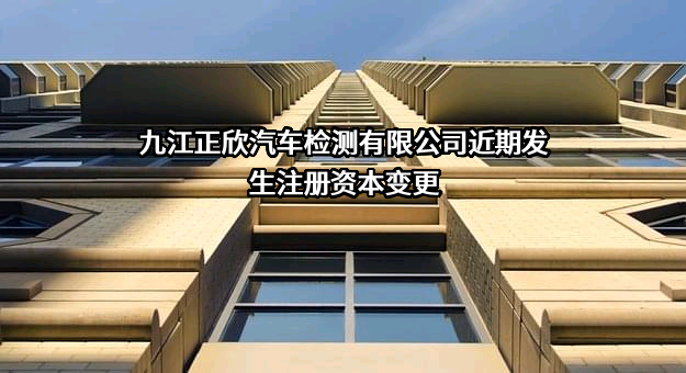 九江正欣汽车检测有限公司