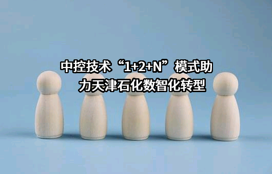 中控技术“1+2+N”模式助力天津石化数智化转型