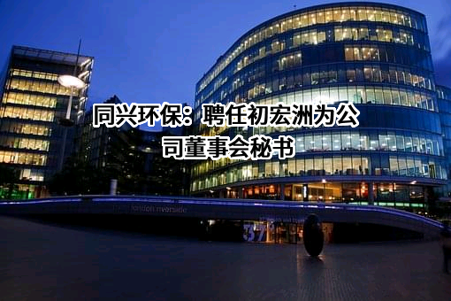 同兴环保科技股份有限公司