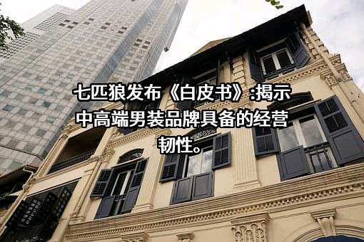 福建七匹狼实业股份有限公司