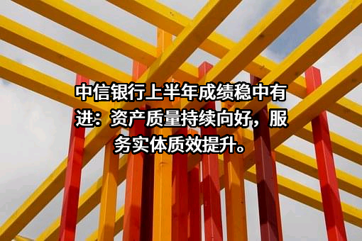 中信银行股份有限公司