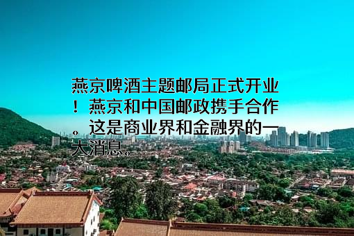 北京燕京啤酒股份有限公司