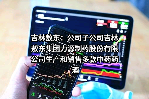 吉林敖东集团力源制药股份有限公司