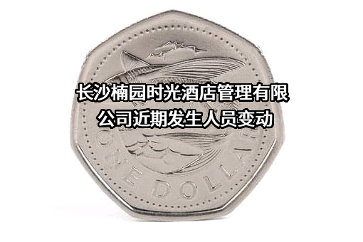 长沙楠园时光酒店管理有限公司