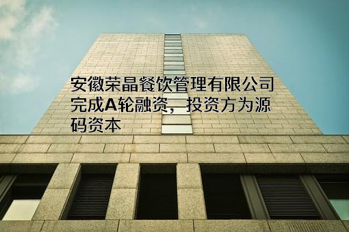 安徽荣晶餐饮管理有限公司