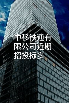 中移铁通有限公司