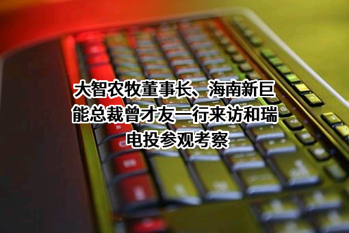 垣曲县大智农牧科技有限公司
