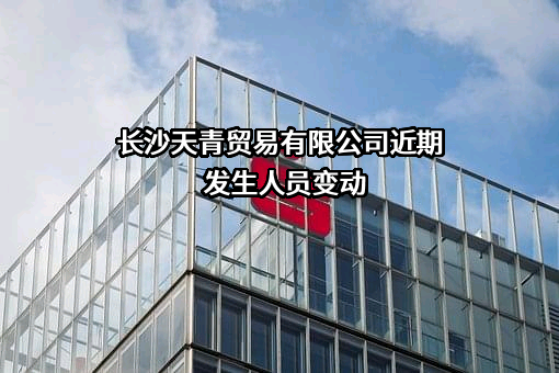 长沙天青贸易有限公司
