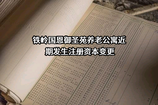 铁岭国恩御圣苑养老公寓