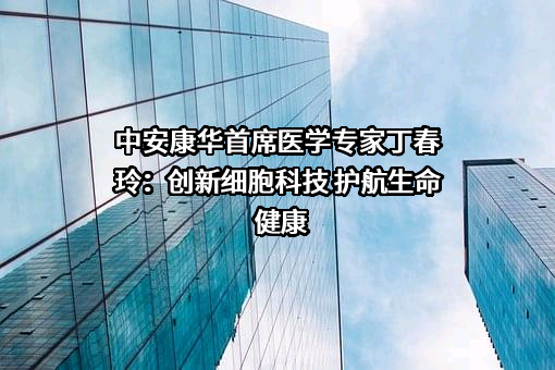 深圳中安康华健康管理有限公司