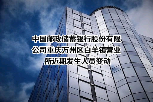 中国邮政储蓄银行股份有限公司重庆万州区白羊镇营业所
