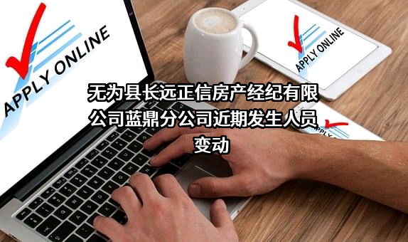 无为县长远正信房产经纪有限公司蓝鼎分公司