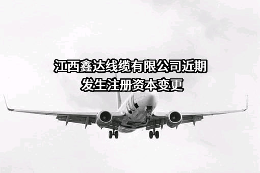 江西鑫达线缆有限公司