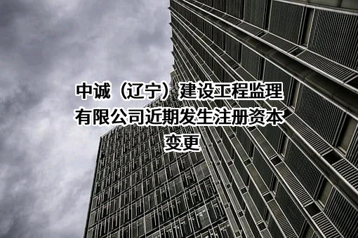 中诚（辽宁）建设工程监理有限公司