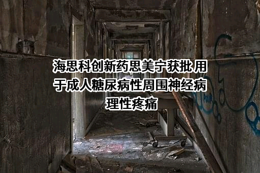 海思科医药集团股份有限公司