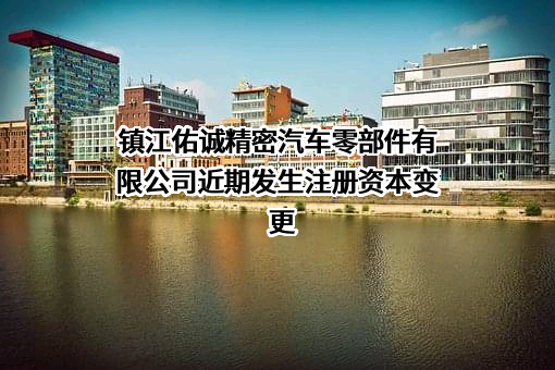 镇江佑诚精密汽车零部件有限公司