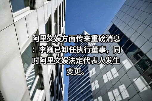 阿里巴巴文化娱乐有限公司