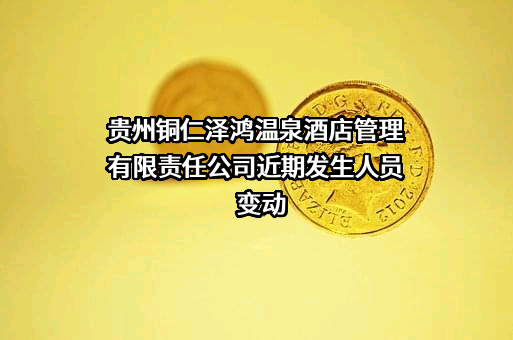贵州铜仁泽鸿温泉酒店管理有限责任公司