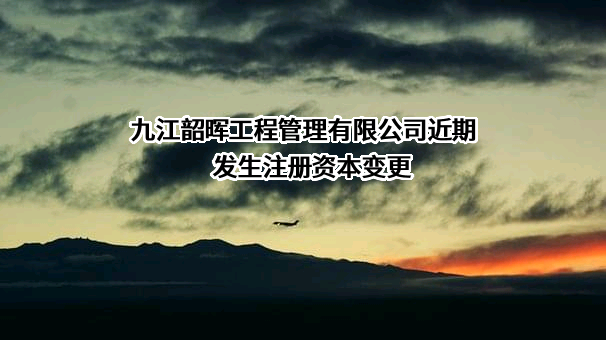 九江韶晖工程管理有限公司