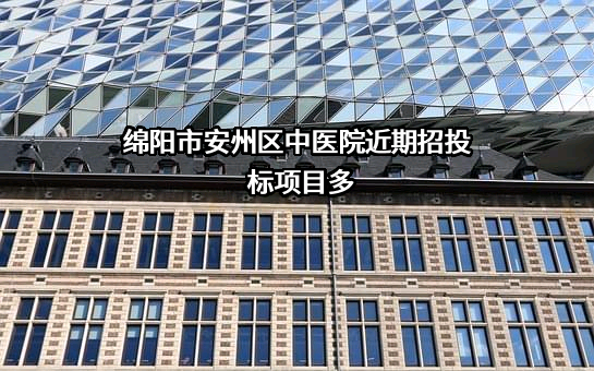 绵阳市安州区中医院