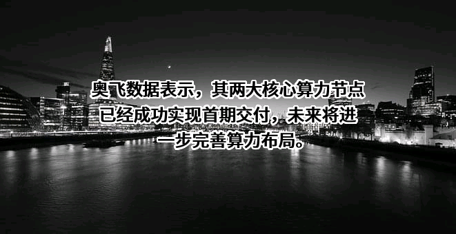 广东奥飞数据科技股份有限公司
