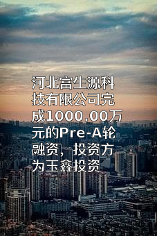 河北富生源科技有限公司