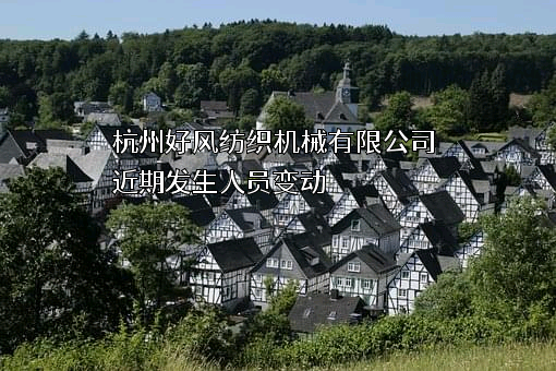 杭州好风纺织机械有限公司