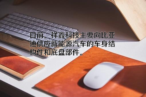 祥鑫科技股份有限公司