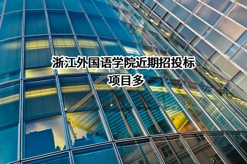 浙江外国语学院近期招投标项目多